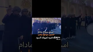امشي بزودج مادام حسين موجود 