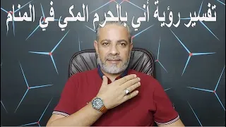 تفسير حلم التواجد في الحرم المكي في المنام اسماعيل الجعبيري 