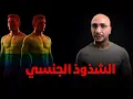 Download Lagu الشذوذ الجنسي بين الرجال | الأسباب، المخاطر، والعلاج