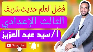 نص فضل العلم حديث شريف للصف الثالث الإعدادي 