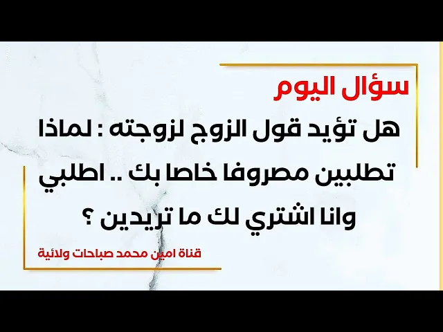 ⁣هل تؤيد قول الزوج لزوجته : لماذا تطلبين مصروفا شهريا خاصا بك؟ اطلبي وانا اشتري لك ما تريدين