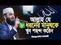 Lagu আল্লাহ যে ৮ ধরনের মানুষকে খুব পছন্দ করেন | Mizanur Rahman Azhari Waz | azhari new waz 