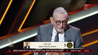 ناصر عباس رحيل كلاتنبرج خسارة وتطوير التحكيم يبدأ من توحيد المعايير عند الحكام 