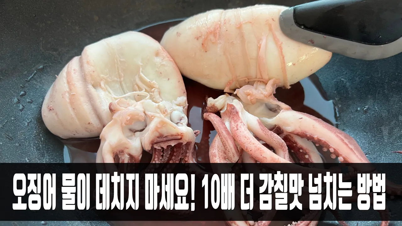 오징어 무수분 찜