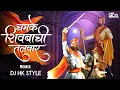 Download Lagu Chamke Shivbachi Talwar DJ Song | Shivaji Maharaj DJ Song | Marathi DJ Song | DJ HK STYLE