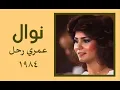 الفنانة ... نوال الكويتية .. عمري رحل _ ستوديو 1984