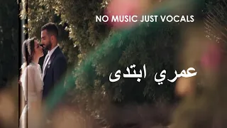 محمد الشرنوبي   قلبي ارتاح  بدون موسيقى بالكلمات دندنها