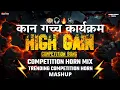 Download Lagu HIGH GAIN COMPETITION SONG MASHUP 2025 | COMPETITION HORN MIX | #competition #soundcheck #music