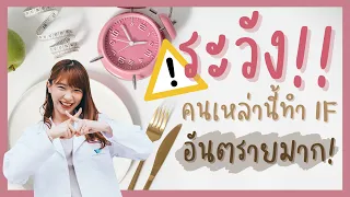 ทำไมเด็กและวัยรุ่นอายุต่ำกว่า 18 ปี ถึงไม่ควรทำ intermittent fasting