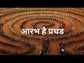 Download Lagu आरंभ है प्रचंड | Aarambh Hai Prachand | Full Song | Without Lyrics | Kanhayyy_👣✨️