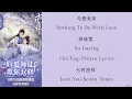与爱无关 Nothing To Do With Love - 徐佳莹 Xu Jiaying《七时吉祥 Love You Seven Times》影视原声带 Chi/Eng/Pinyin lyrics