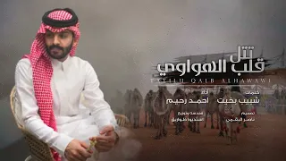تتل قلب الهواوي   احمد رحيم    حصريا        دندنها