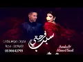 Assala & Ahmed Saad   Sabb Farhety   أصالة وأحمد سعد   سبب فرحتي   بدون موسيقى النسحه الاصليه