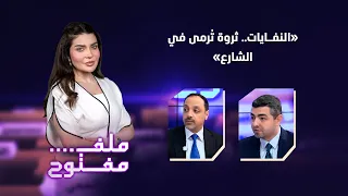برنامج ملف مفتوح مع أريج الراوي | النفايات.. ثروة تُرمى في الشارع