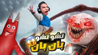 تشو تشو تشارلز في بان بان الجزء الرابع 2 Garten Of BanBan 4 