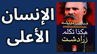 5 شرح كتاب هكذا تكلم زرادشت نيتشه Nietzsche الانسان الاعلى 