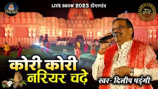  kori kori nariyar chadhe dilip shadangi lok mandai 2023