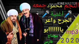 محمودجمعه  جديد اغنية الجرح واعر يابوي دندنها