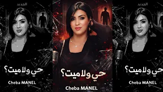 Cheba MANEL  -Hay Wela Mayet- (Music IA)