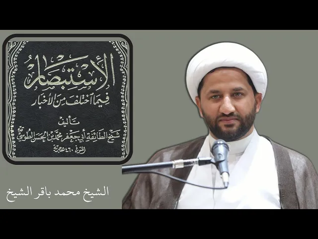 ⁣درس «الاستبصار فيما اختلف من الأخبار» (13) | الشيخ محمد باقر الشيخ