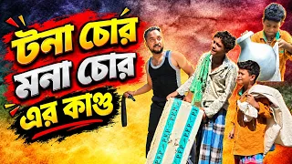 টনা ফকির মনা ফকির এর কান্ড