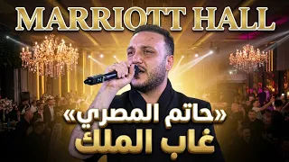 حاتم المصري   في قاعة ماريوت   فرحة أولاد المجد   أغنية  غاب الملك     دندنها