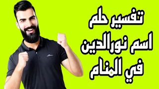 تفسير رؤية اسم نورالدين في المنام لابن سيرين   تفسير الاحلام لابن سيرين دندنها
