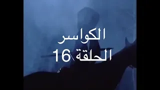 الكواسر ـ الحلقة السادسة عشرة حريق الغابة Alkawasser Ep16 YBA  الكواسر ـ الحلقة السادسة عشرة حريق الغابة Alkawasser Ep16 YBA