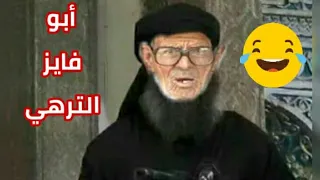 طرطوس أبو محمد رشيد مقلب داعش ابو فايز الترهي 