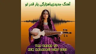 آهنگ جدید زیبا هزارگی یار قدر تو Yar Qadar Tu New Hazaragi Song 2025 