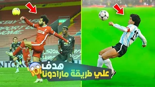 هدف محمد صلاح “مارادونا نسخة 2026”! 🌍🚀