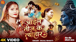 #teejspecial | आईल तीज के त्यौहार | Aail teej Ke Tyohar | #Anjali Bharti | #Bhojpuri Teej Song 2026