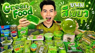อาหารสีเขียว เยลลี่เคียวโฮ ฟองน้ำล้างจานกินได้ #Mukbang #ASMR GREEN FOOD CHALLENGE :ขันติ