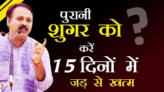 Diabetes/ शुगर 10 दिनों में जड़ से खत्म - Rajiv Dixit| Ayurvedic upchar | sugar ka ilaj