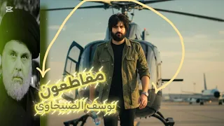 يوسف الصبيحاوي مقاطعون ويه مقتدى الصدر لا تنتخب هاي المره 