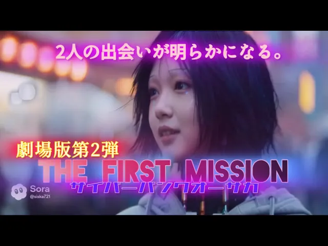 劇場版第2弾「THE FIRST MISSION」サイバーパンクオーサカ。架空特撮ドラマ