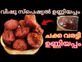 വിഷു സ്പെഷ്യൽ ചക്കവരട്ടി ഉണ്ണിയപ്പം Vishu special chakkavaratti unniyappam
