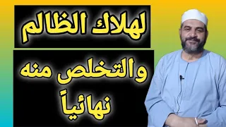 لهلاك الظالم والأعداء والتخلص منهم نهائيا 