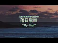 Download Lagu Sunset Rollercoaster - My Jinji (Official Video), 2020