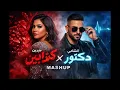كدابين x دكتور | Kadabeen x Doctor | شيرين x الشامي | Sherine x Al Shami | Mashup | CHARBEL Music
