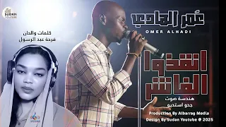عمر الهادي انقذوا الفاشر 2025 اغاني سودانية Sudanese Music 