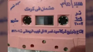 الشيخ سيد امام عشمان فى كرمك وجه اول نسخه اصليه  الشيخ سيد امام عشمان فى كرمك وجه اول نسخه اصليه