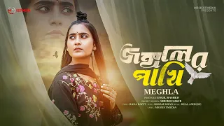 Joggoler Pakhi | জঙ্গলের পাখি | Meghla | Akram Khan | Official Video |  Bangla New Song 2026