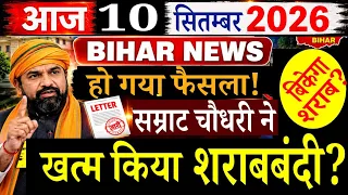 07 September 2026 #biharnews | सम्राट चौधरी ने खत्म किया शराबबंदी? हो गया फैसला? TRE4 Notification