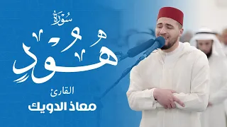 بث مباشر تلاوة خاشعة من سورة هود بصوت القارئ معاذ دو يك 