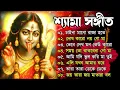 Download Lagu Shyama Sangeet Collection II শ্যামা সঙ্গীত বাংলা গান II Kali Puja Hits 2025 II top 10 Collection