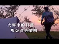 Download Lagu 豪華露營(X)風景攝影(O)藤枝雲霧裡的風景攝影