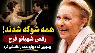 رقص شهبانو فرح  ویدیویی که دوباره همه را غافلگیر کرد دندنها