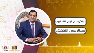 مراض نحن ليس لنا طبيب    عبدالرحمن الاخفش                                                            دندنها