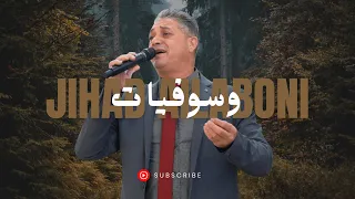 جهاد عيلبوني يبدع في وسوفيات الحبايب بتعتبني 2025 Jihad Ailabouni Cover 